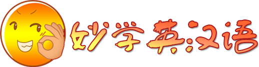 OK英汉语